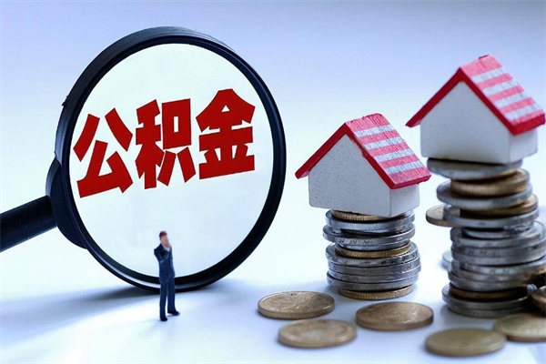 北海深圳缴纳多久公积金可以提取（深圳公积金要交多久才能取出来）